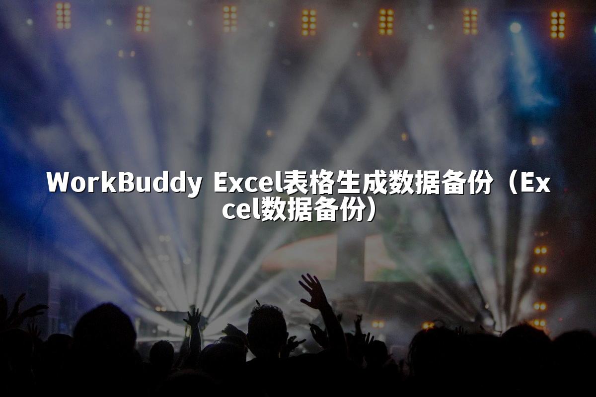 WorkBuddy Excel表格生成数据备份(Excel数据备份)