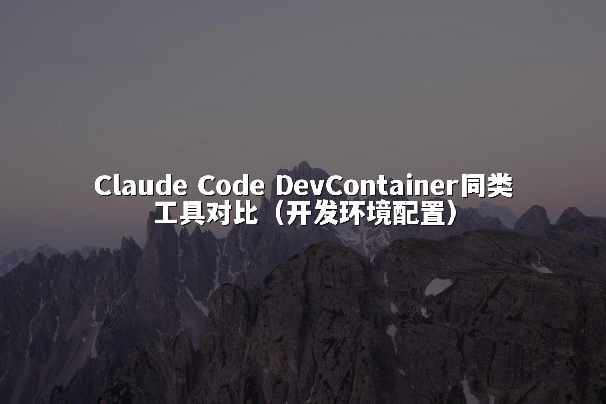 Claude Code DevContainer同类工具对比（开发环境配置）