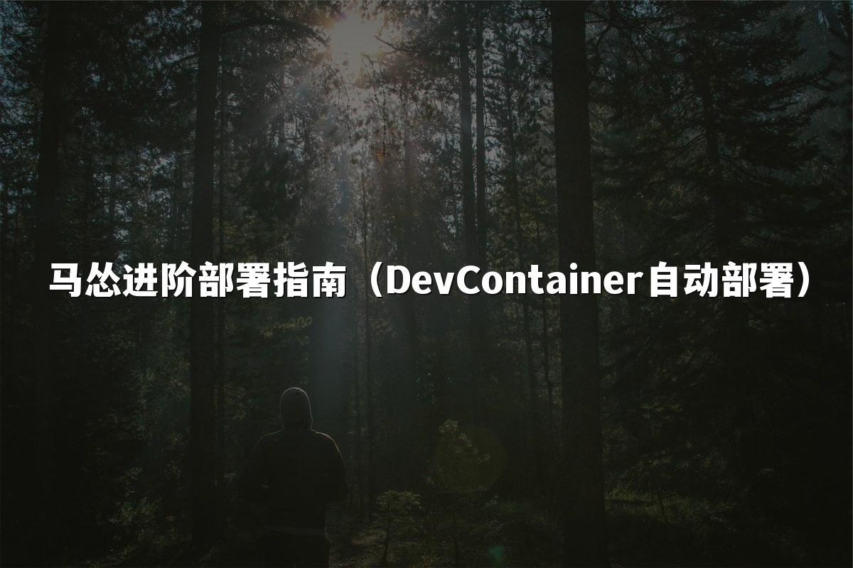马怂进阶部署指南(DevContainer自动部署)