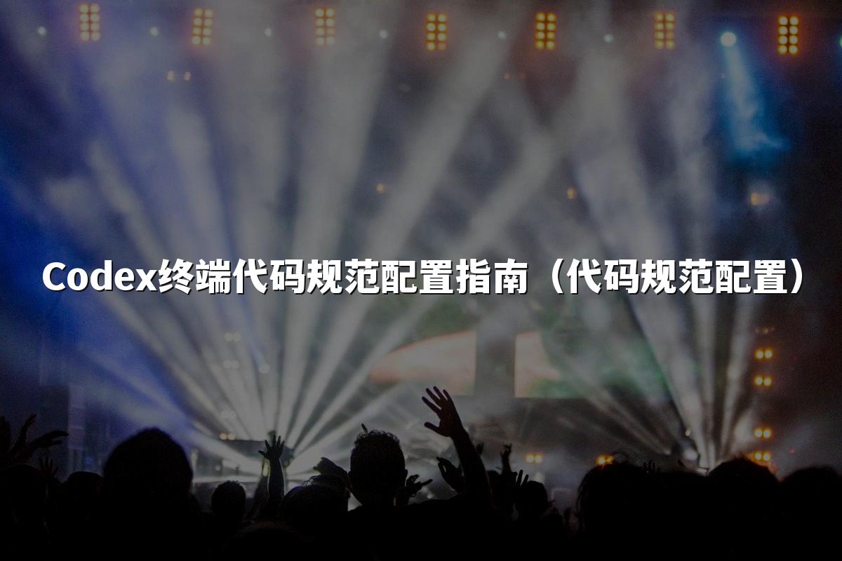 Codex终端代码规范配置指南（代码规范配置）