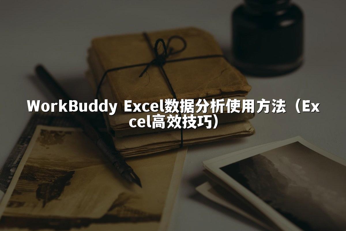 WorkBuddy Excel数据分析使用方法（Excel高效技巧）
