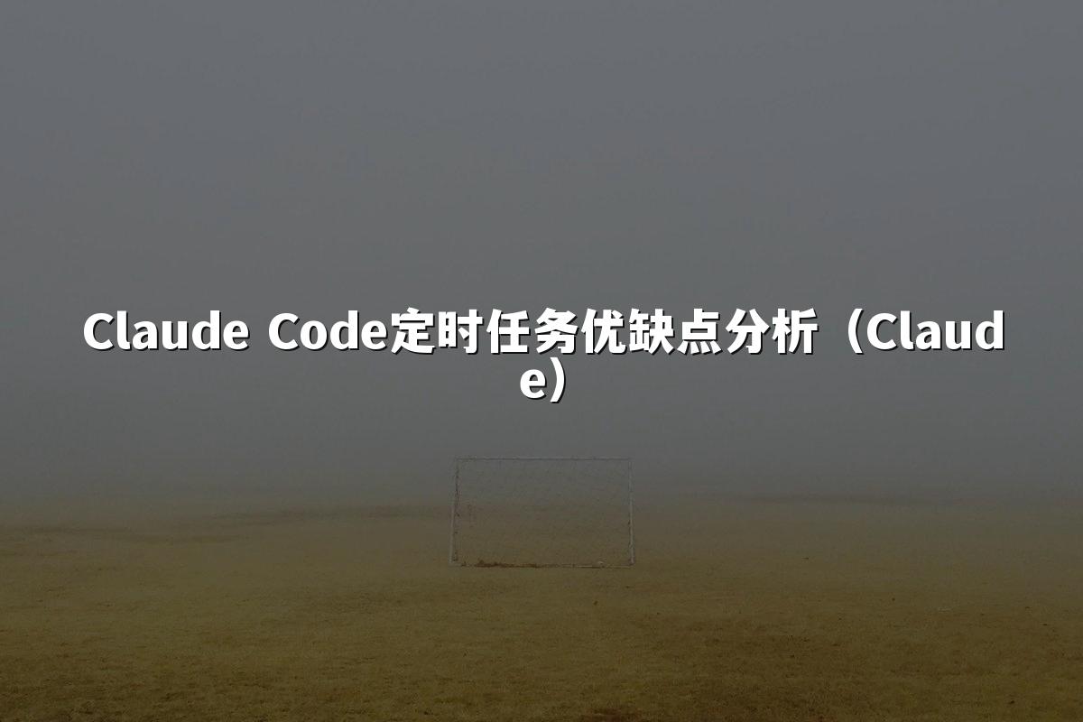 Claude Code定时任务优缺点分析(Claude)