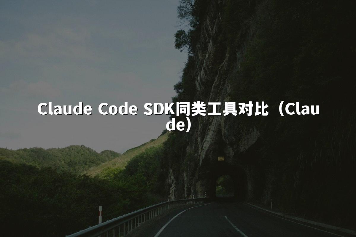 Claude Code SDK同类工具对比（Claude）