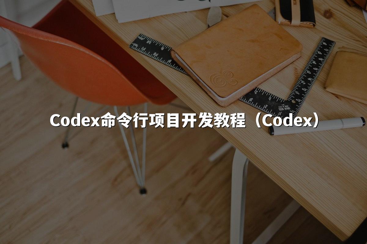 Codex命令行项目开发教程（Codex）
