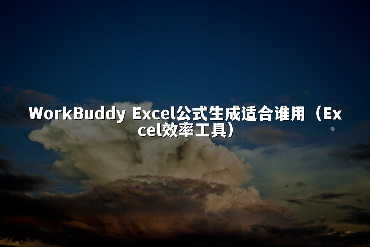 WorkBuddy Excel公式生成适合谁用(Excel效率工具)