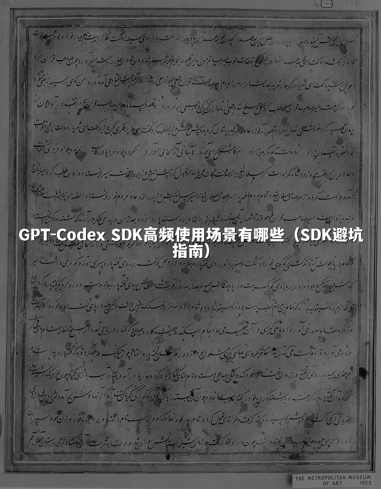 GPT-Codex SDK高频使用场景有哪些(SDK避坑指南)