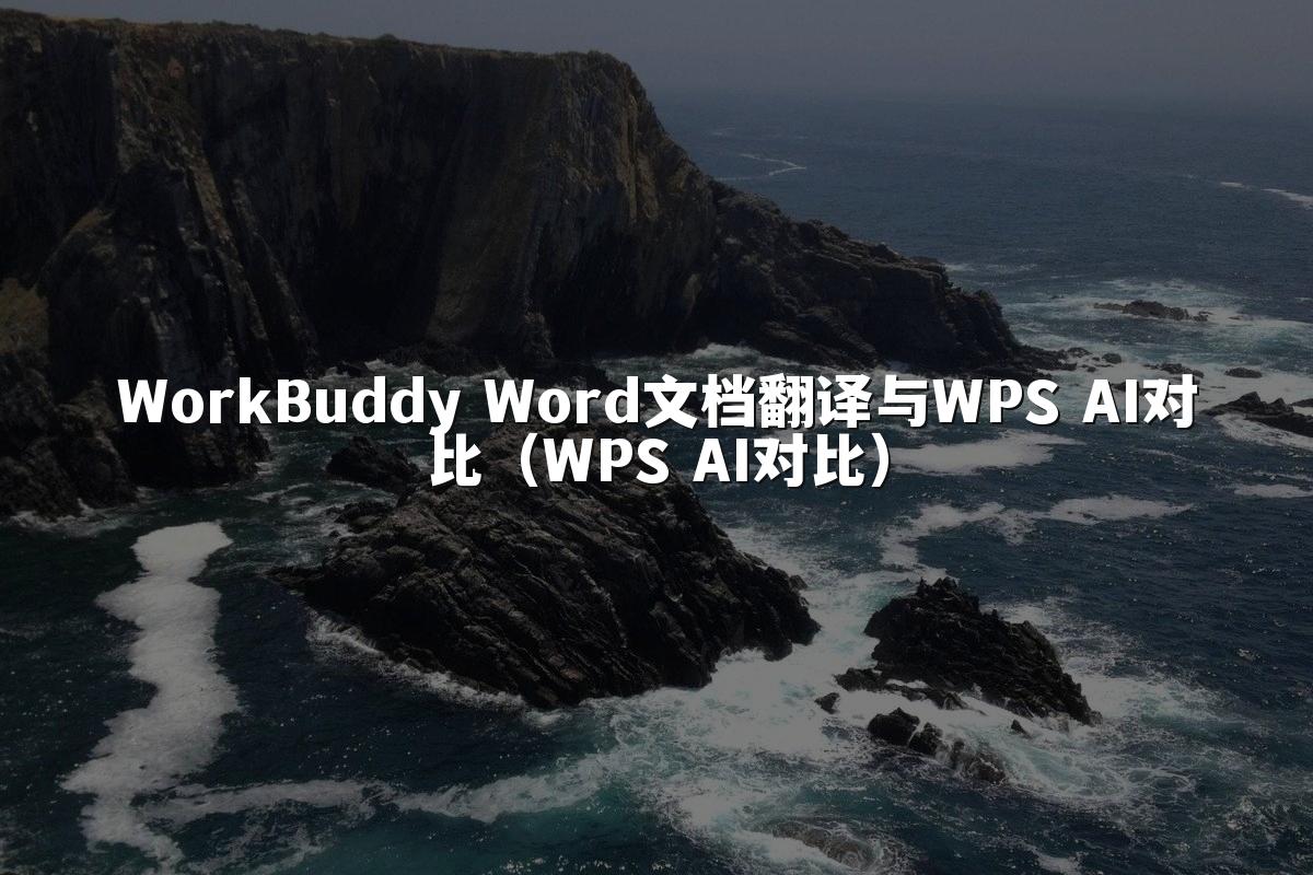 WorkBuddy Word文档翻译与WPS AI对比（WPS AI对比）