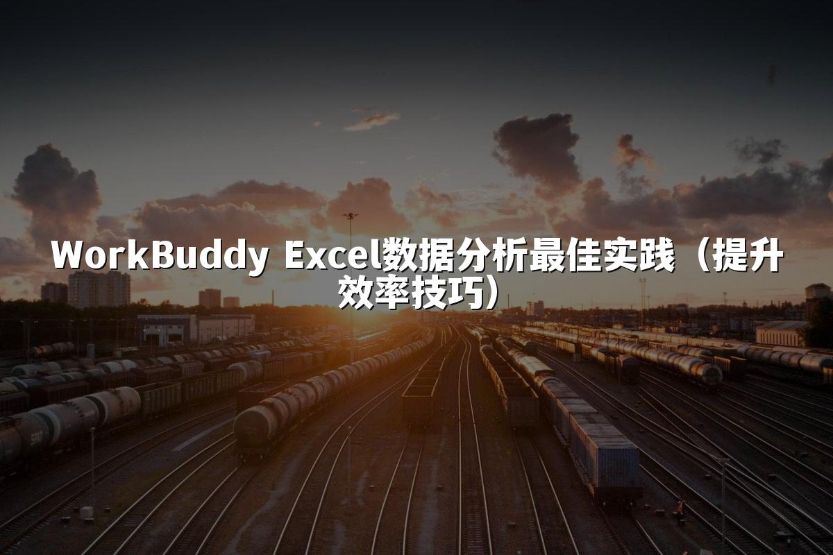 WorkBuddy Excel数据分析最佳实践（提升效率技巧）