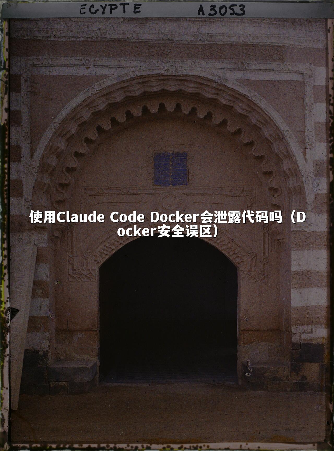 使用Claude Code Docker会泄露代码吗(Docker安全误区)