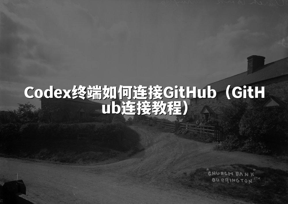 Codex终端如何连接GitHub（GitHub连接教程）