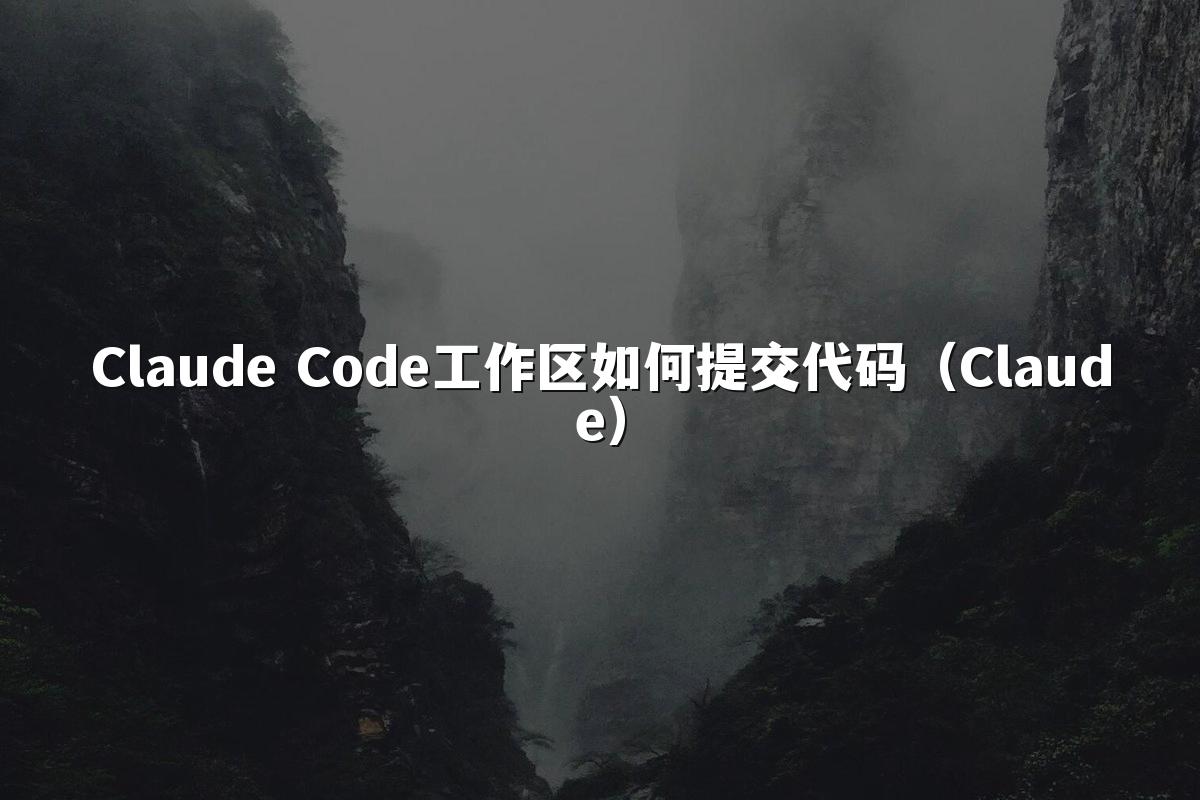 Claude Code工作区如何提交代码（Claude）