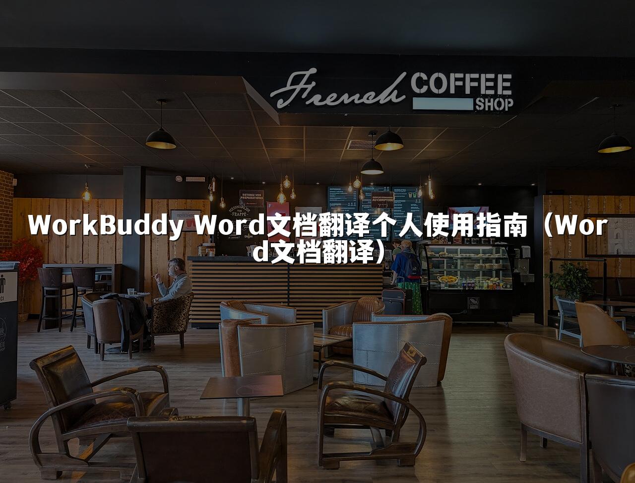 WorkBuddy Word文档翻译个人使用指南（Word文档翻译）