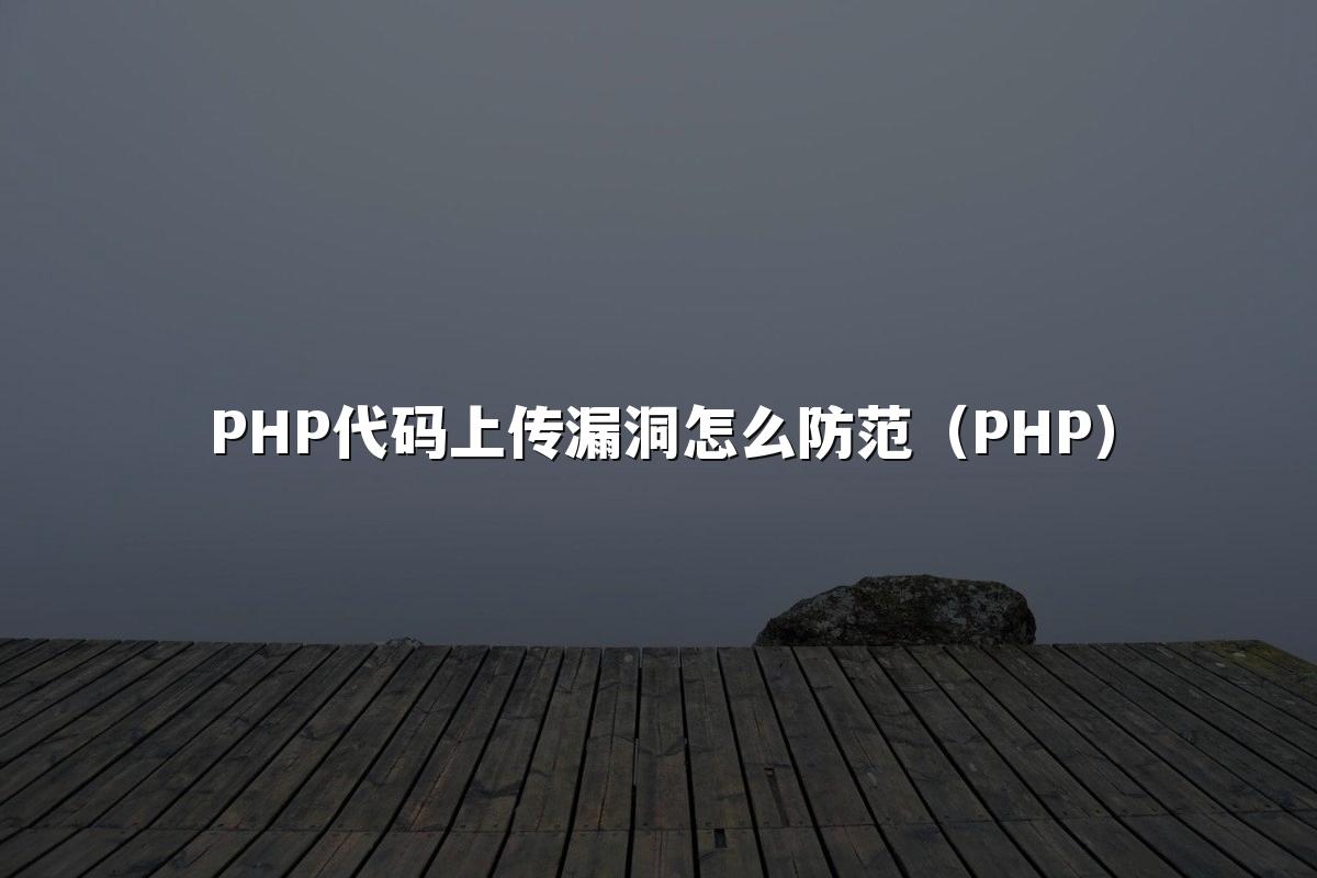 PHP代码上传漏洞怎么防范(PHP)