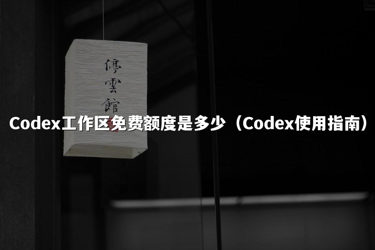 Codex工作区免费额度是多少（Codex使用指南）