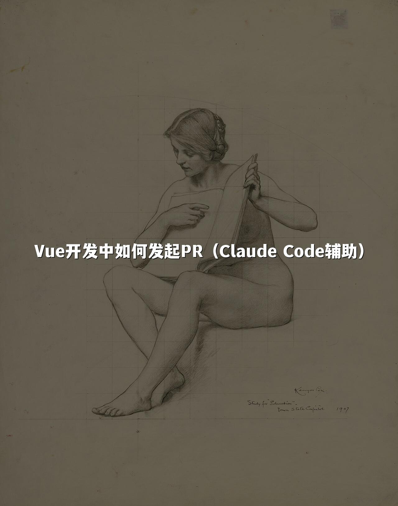 Vue开发中如何发起PR(Claude Code辅助)