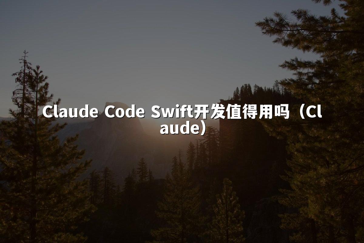 Claude Code Swift开发值得用吗(Claude)