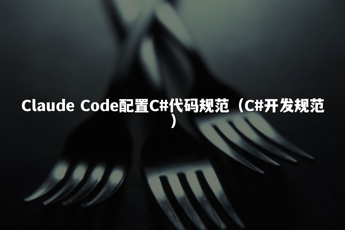 Claude Code配置C#代码规范（C#开发规范）