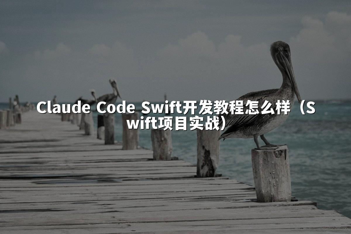 Claude Code Swift开发教程怎么样(Swift项目实战)
