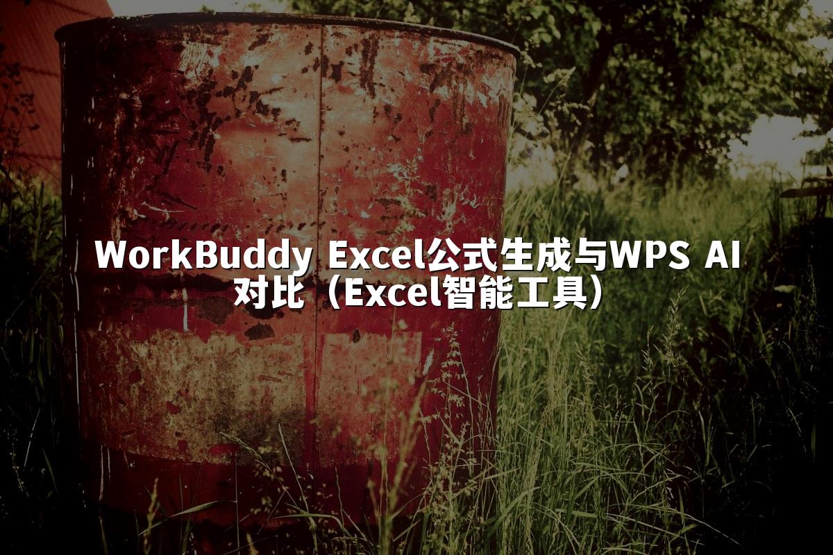 WorkBuddy Excel公式生成与WPS AI对比（Excel智能工具）