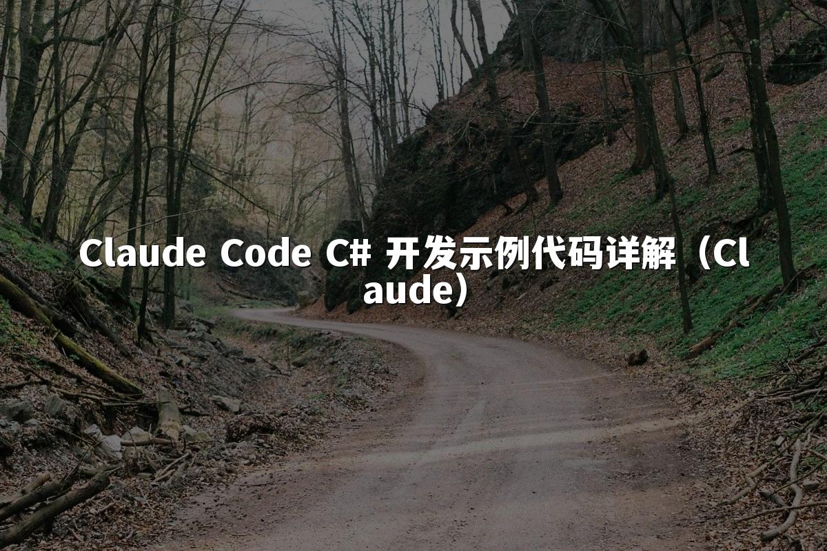 Claude Code C# 开发示例代码详解(Claude)
