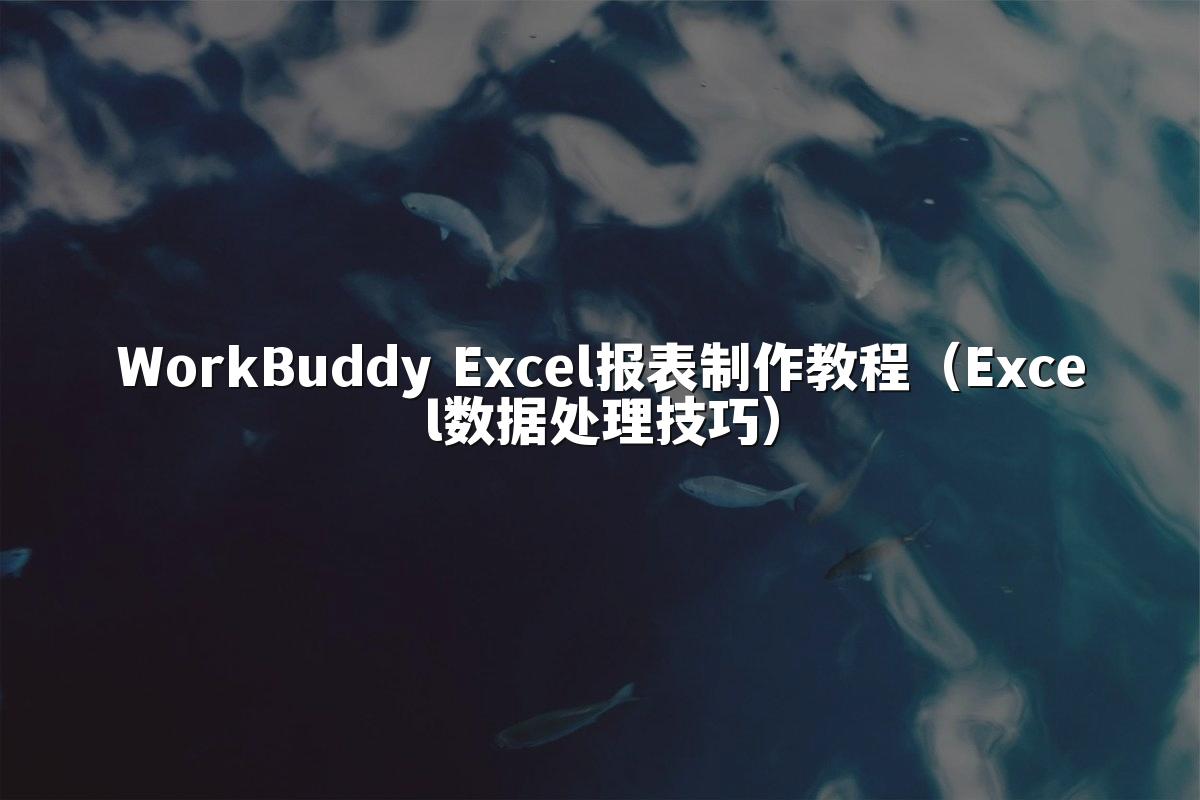 WorkBuddy Excel报表制作教程（Excel数据处理技巧）