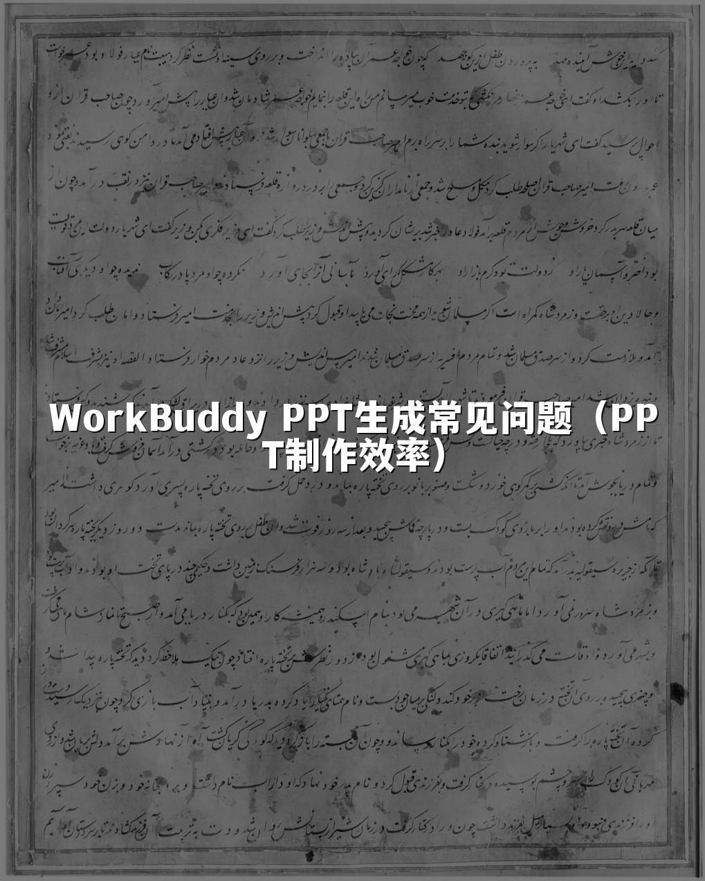 WorkBuddy PPT生成常见问题(PPT制作效率)