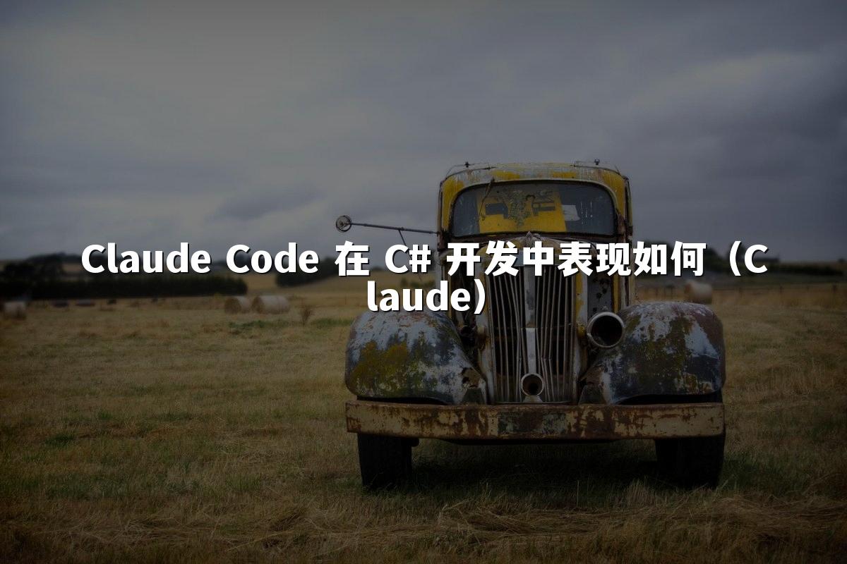 Claude Code 在 C# 开发中表现如何(Claude)