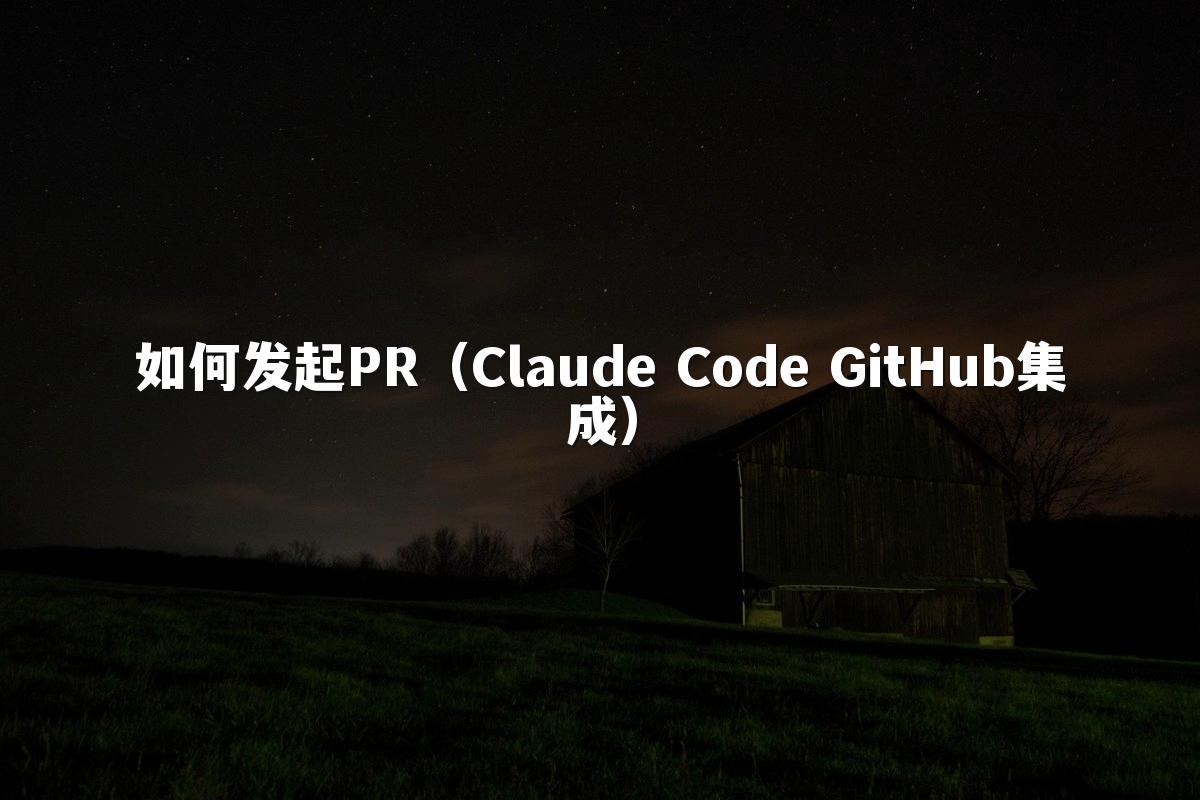 如何发起PR（Claude Code GitHub集成）
