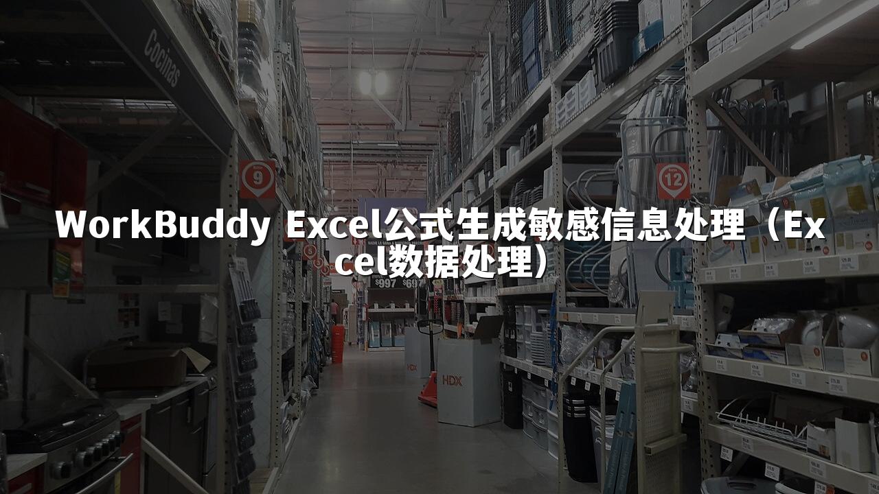 WorkBuddy Excel公式生成敏感信息处理（Excel数据处理）