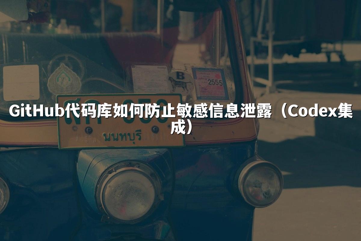 GitHub代码库如何防止敏感信息泄露（Codex集成）