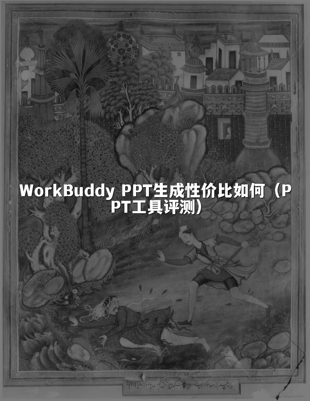WorkBuddy PPT生成性价比如何(PPT工具评测)
