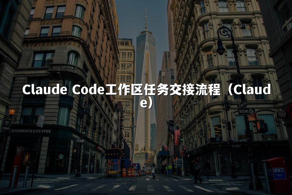 Claude Code工作区任务交接流程（Claude）