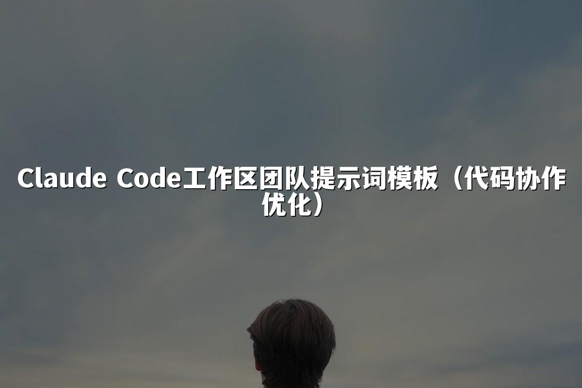 Claude Code工作区团队提示词模板（代码协作优化）