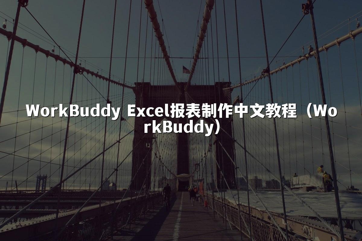 WorkBuddy Excel报表制作中文教程（WorkBuddy）