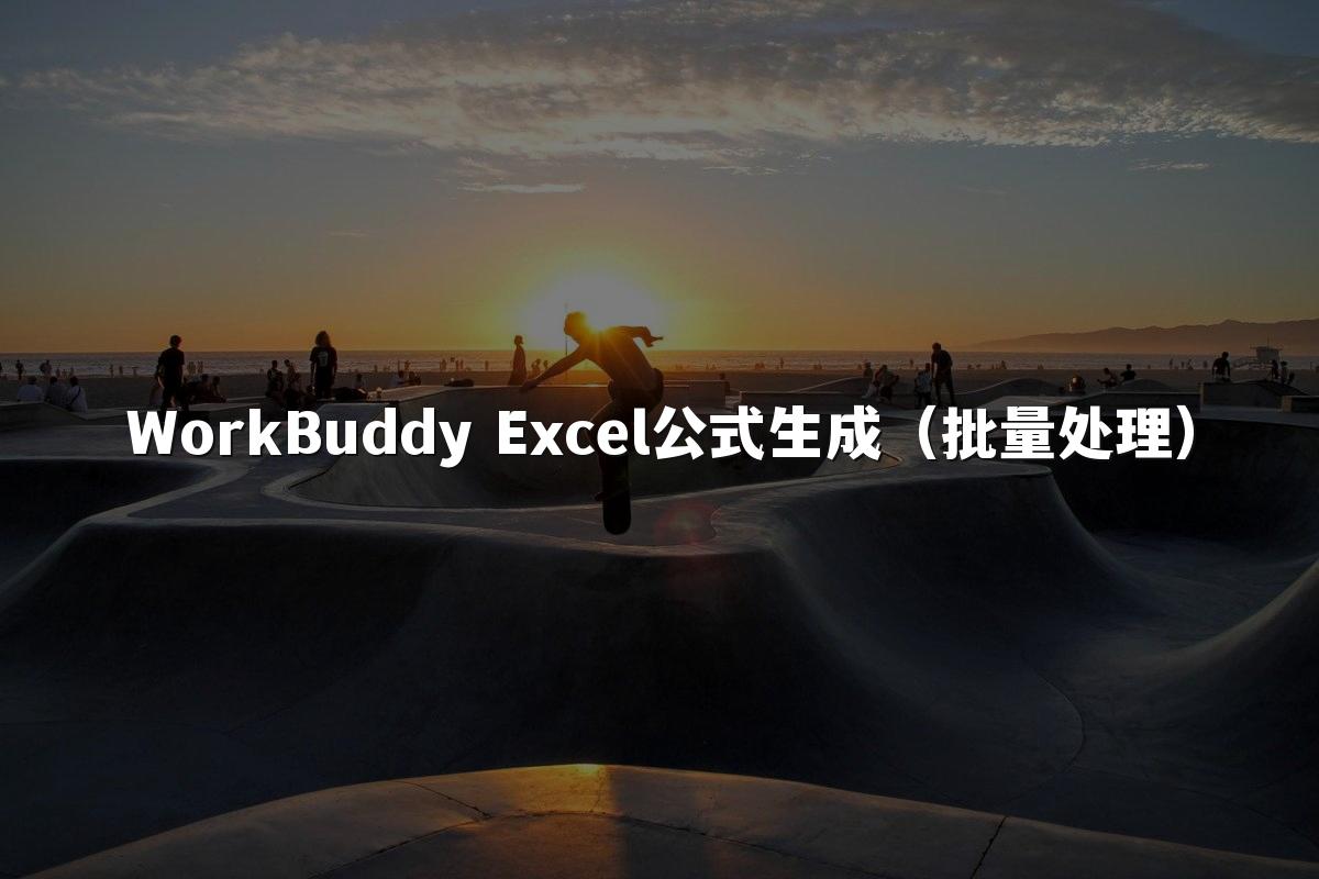 WorkBuddy Excel公式生成(批量处理)