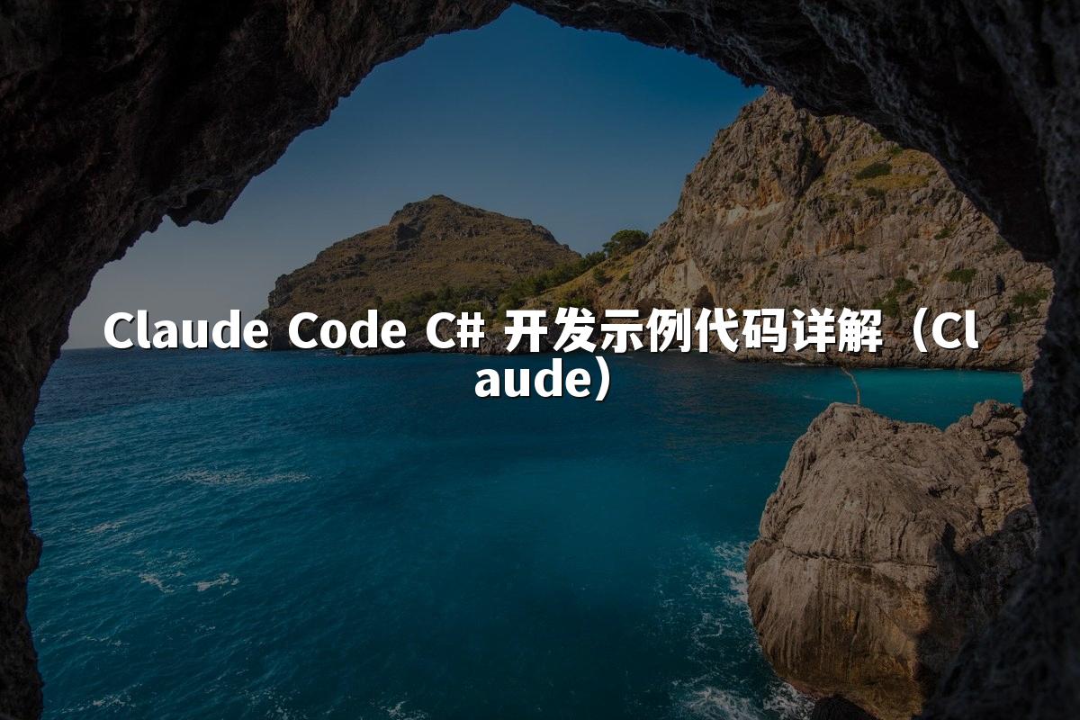 Claude Code C# 开发示例代码详解（Claude）