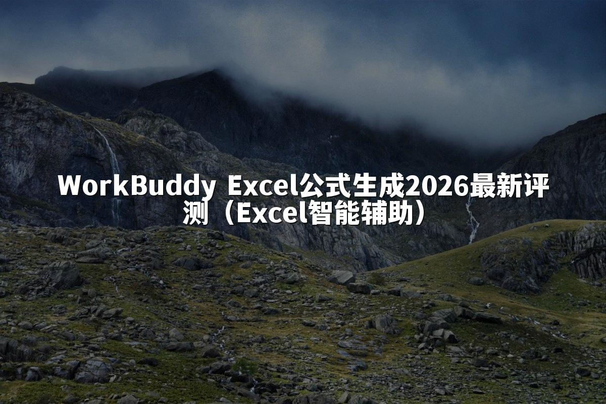 WorkBuddy Excel公式生成2026最新评测(Excel智能辅助)