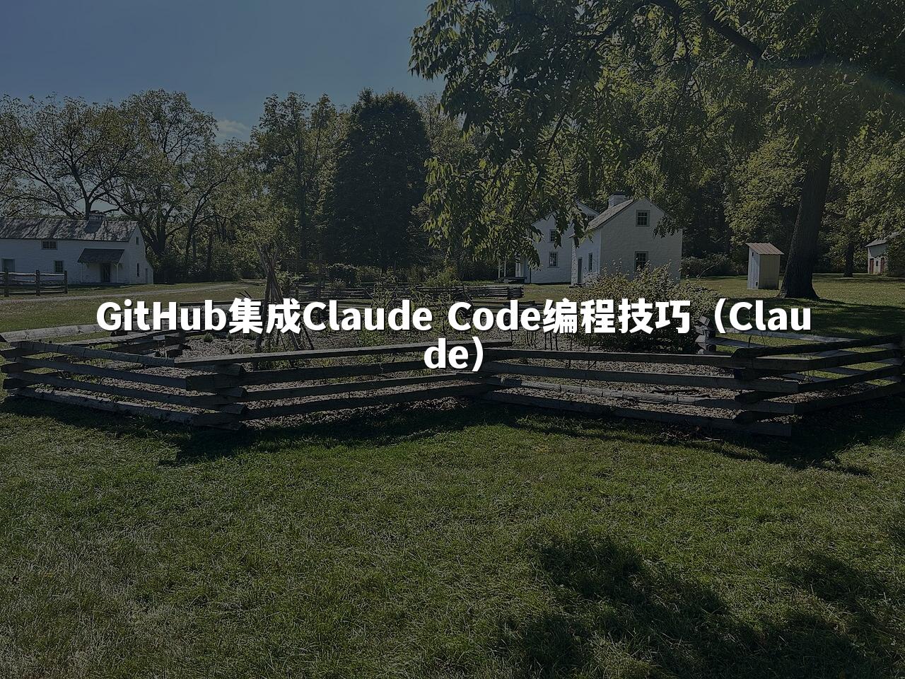 GitHub集成Claude Code编程技巧（Claude）
