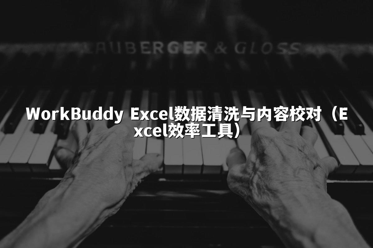 WorkBuddy Excel数据清洗与内容校对(Excel效率工具)