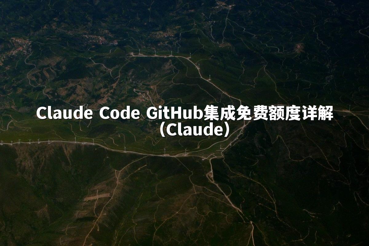 Claude Code GitHub集成免费额度详解（Claude）