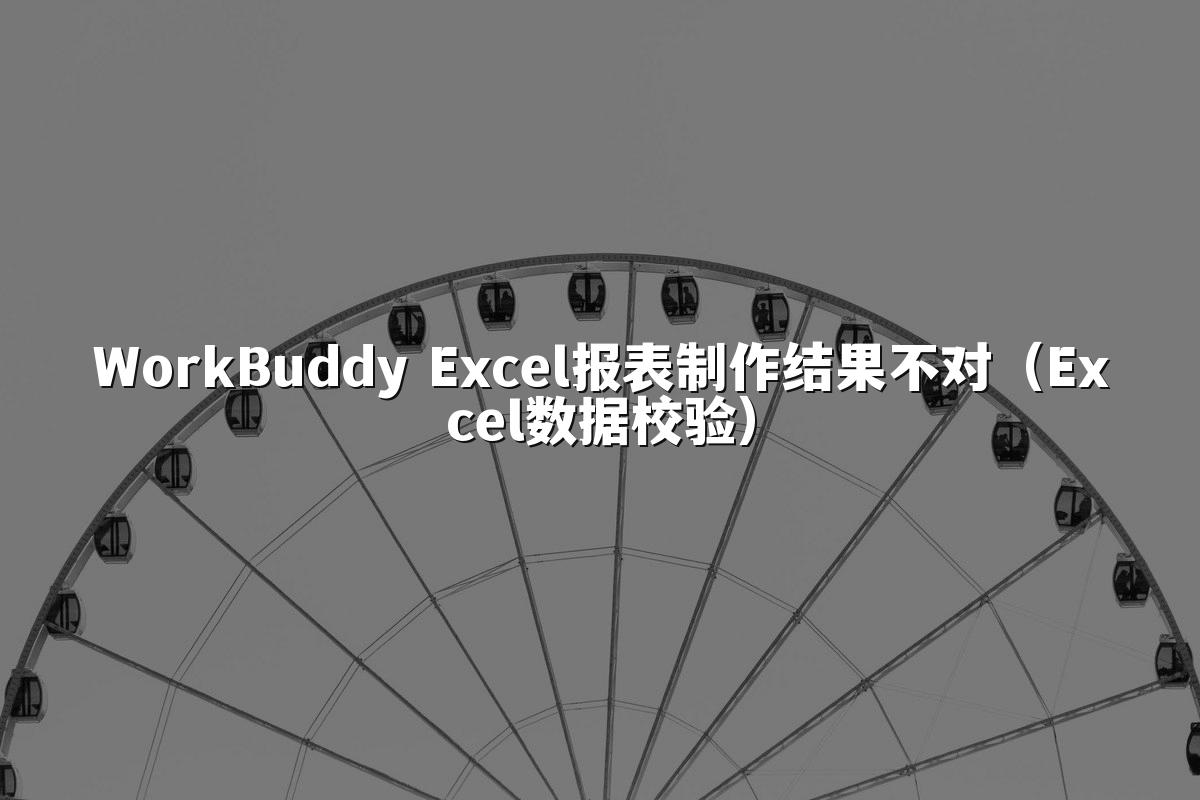 WorkBuddy Excel报表制作结果不对(Excel数据校验)
