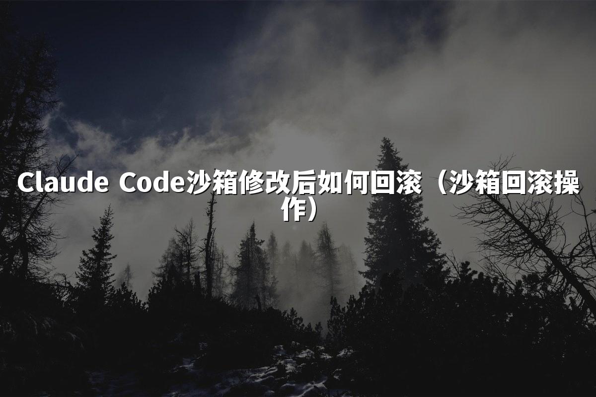 Claude Code沙箱修改后如何回滚(沙箱回滚操作)