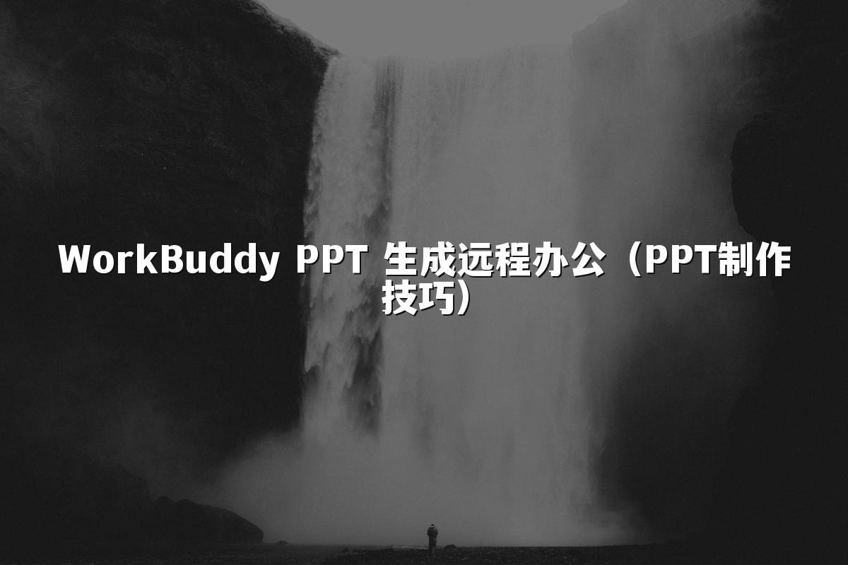 WorkBuddy PPT 生成远程办公(PPT制作技巧)
