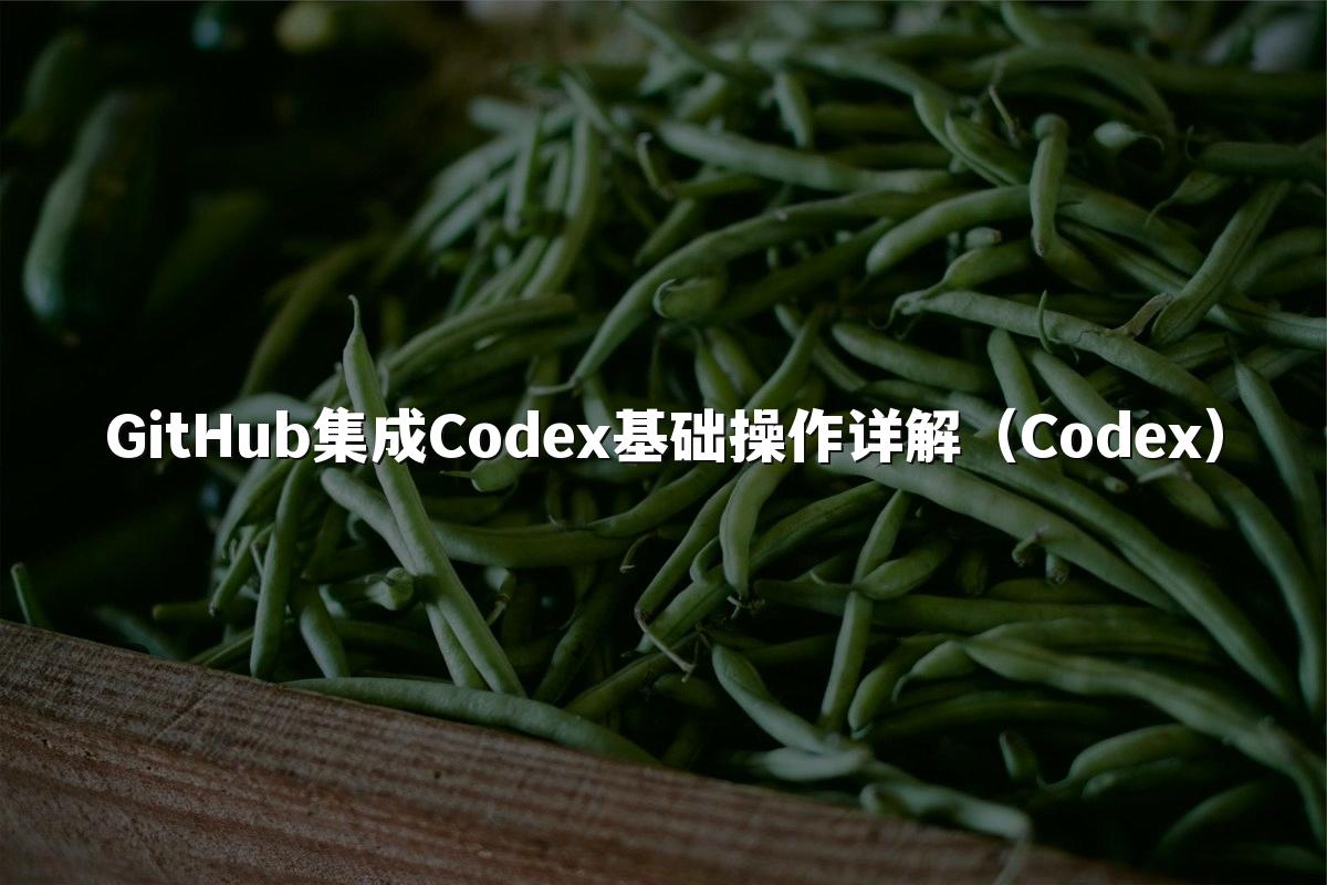 GitHub集成Codex基础操作详解（Codex）