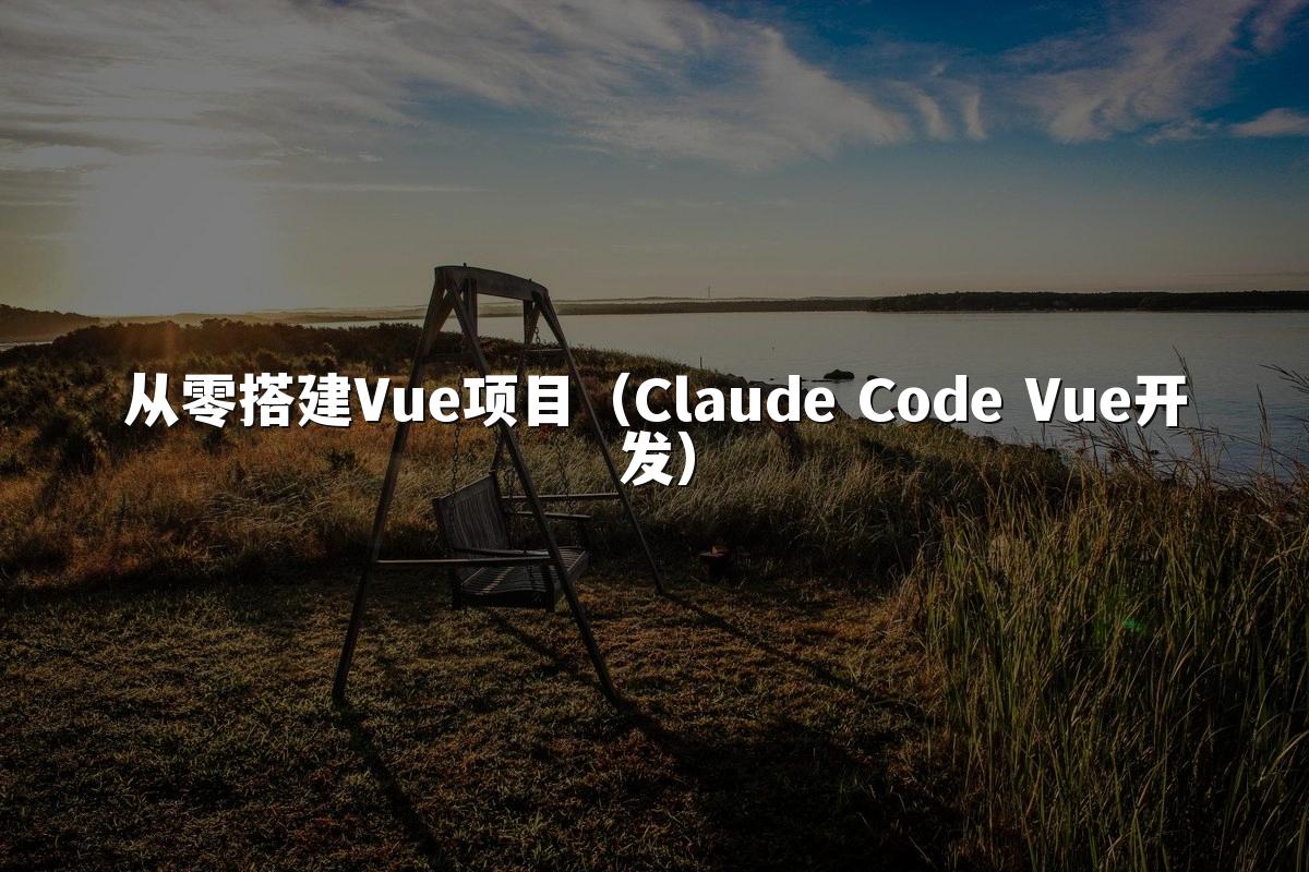 从零搭建Vue项目（Claude Code Vue开发）
