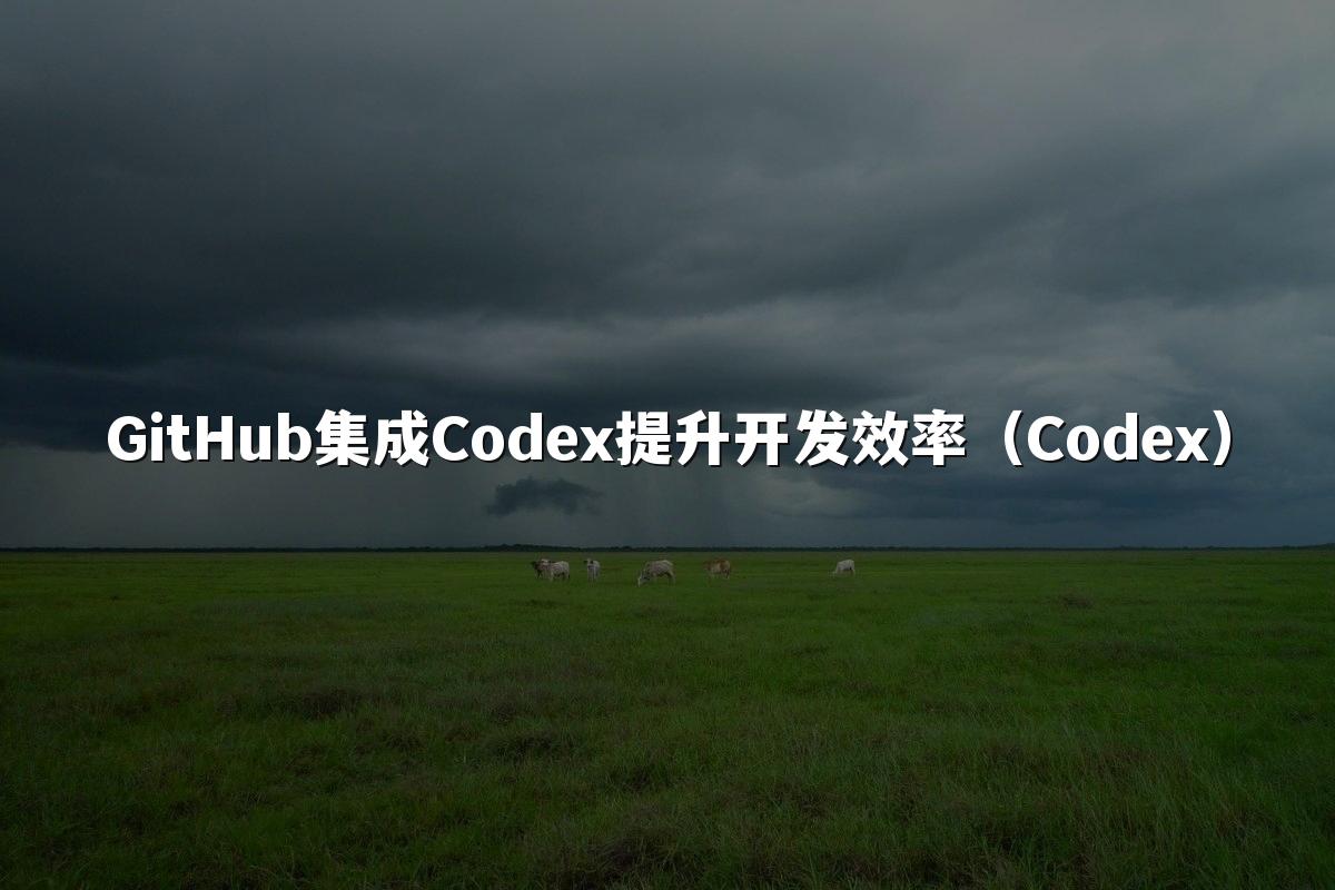 GitHub集成Codex提升开发效率（Codex）