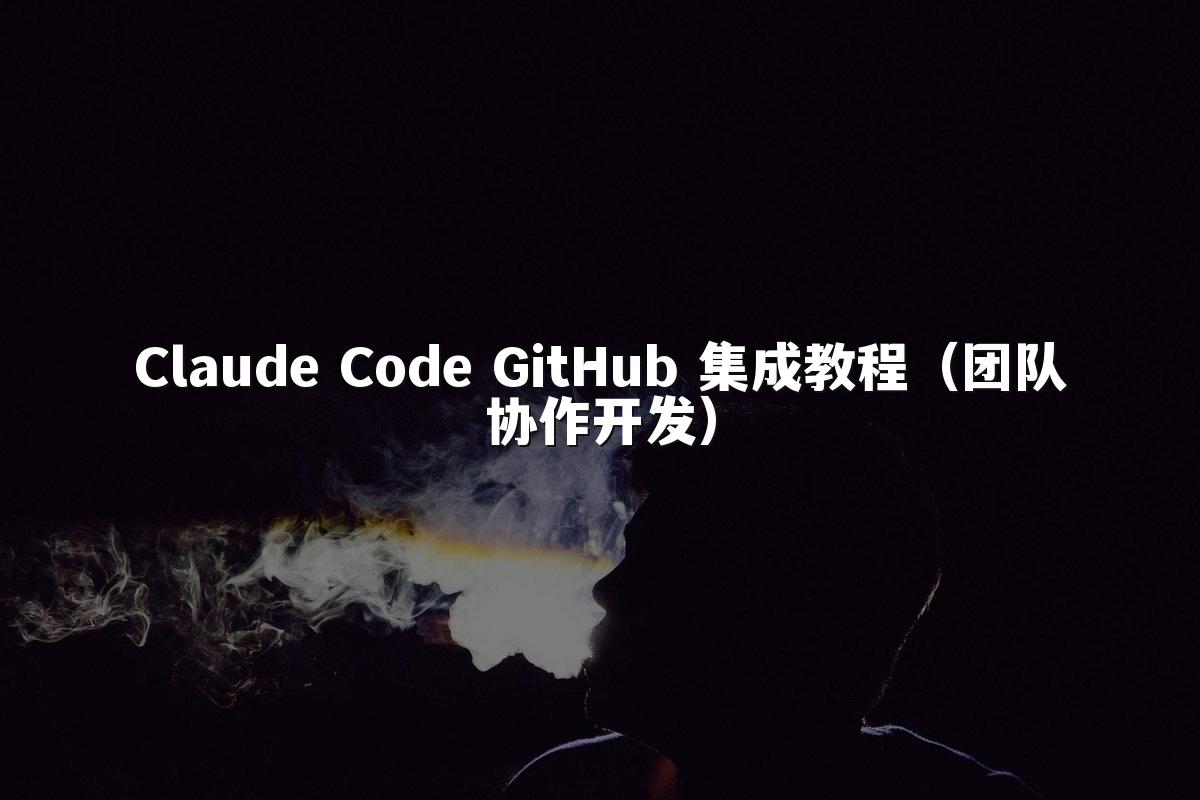 Claude Code GitHub 集成教程（团队协作开发）