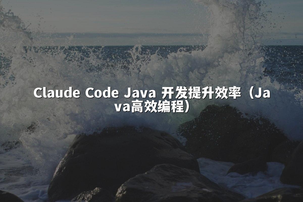 Claude Code Java 开发提升效率(Java高效编程)