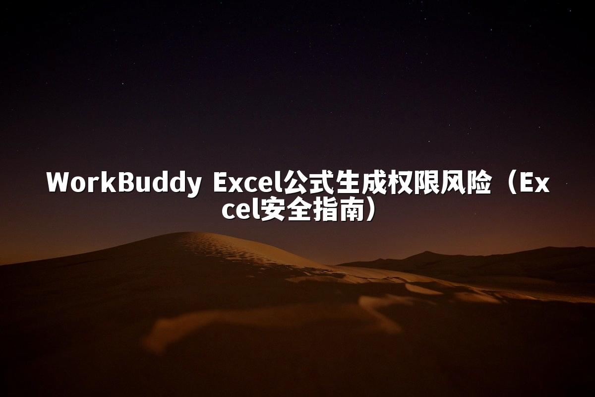 WorkBuddy Excel公式生成权限风险(Excel安全指南)