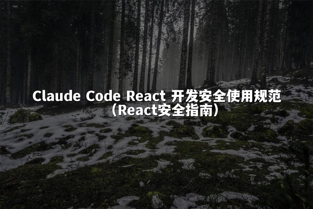 Claude Code React 开发安全使用规范(React安全指南)